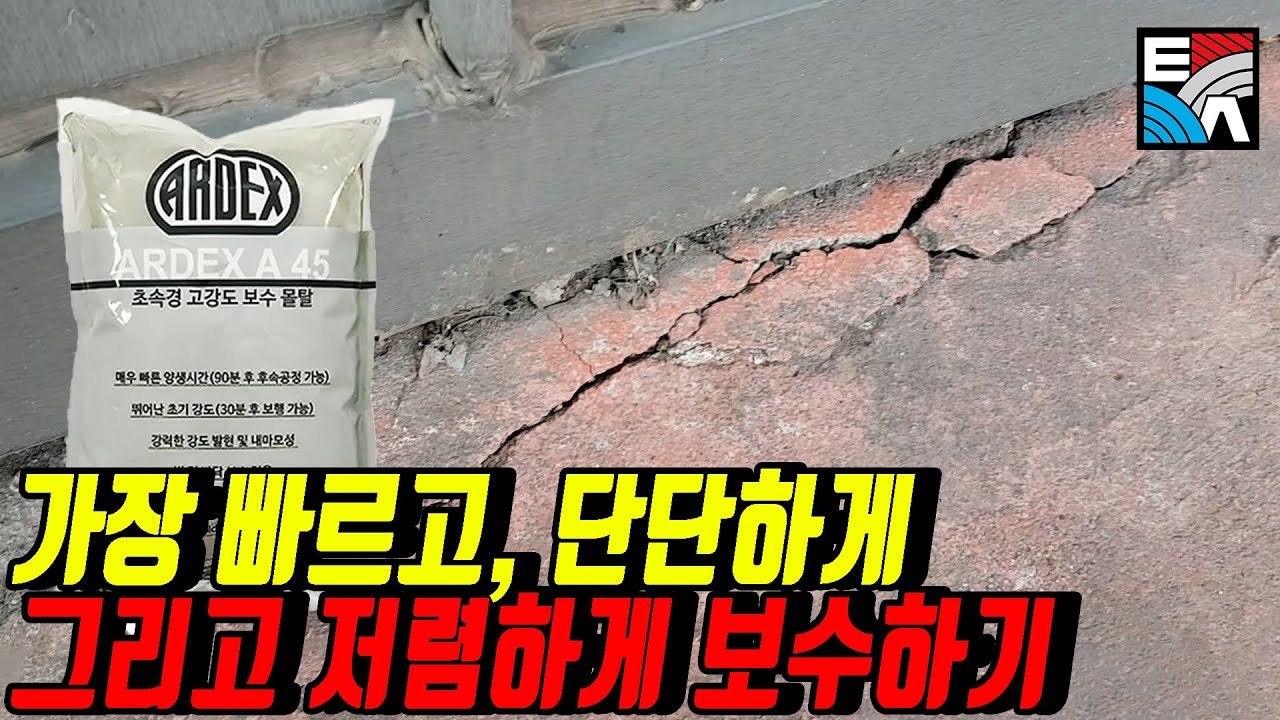 가장 빠르고, 단단하게 그리고 저렴하게 보수하기
