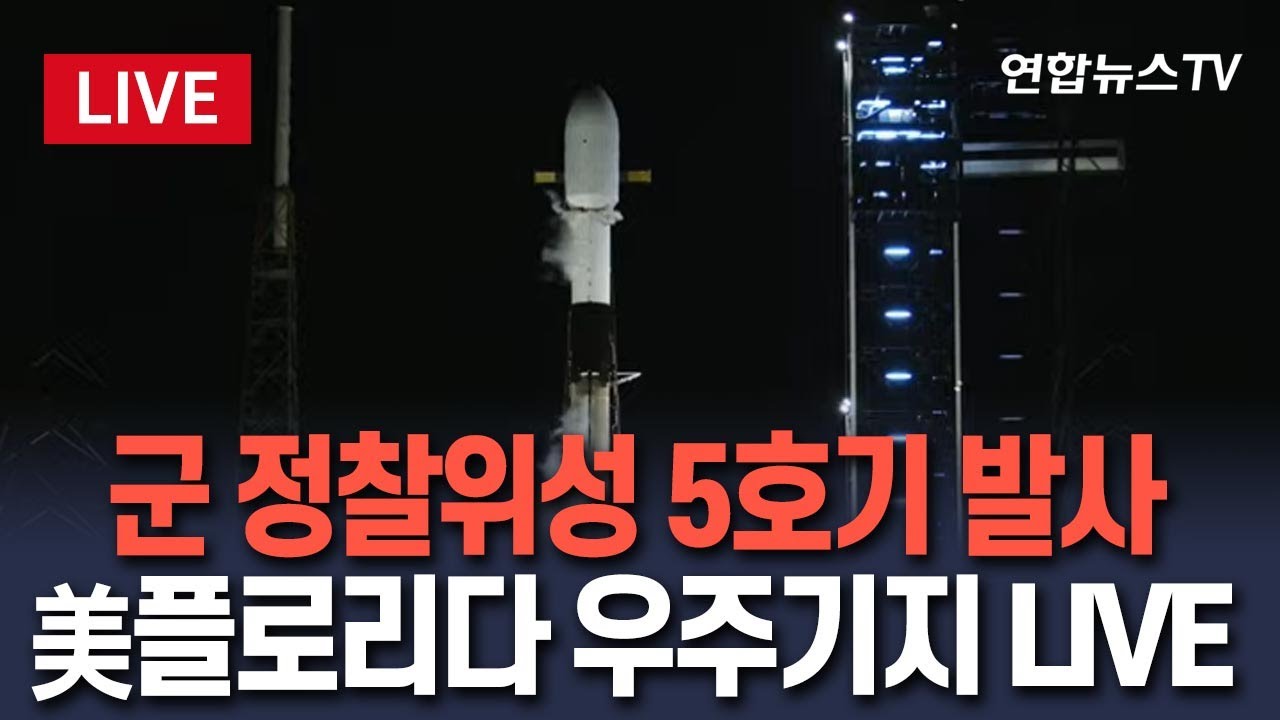 [🔴생중계] 군 정찰위성 5호기 발사…이 시각 美 플로리다 우주기지 LIVE / 연합뉴스TV(YonhapnewsTV)