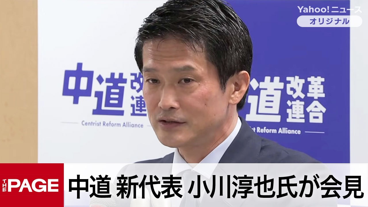 中道改革連合の新代表・小川淳也氏が会見「巨大与党としっかり対峙したい」（2026年2月13日）