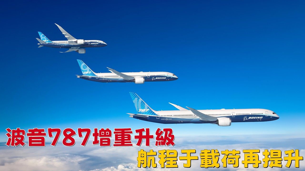 波音787增重升級：航程于載荷再提升 | Boeing 787 Gets iMTOW Upgrade, Boosting Range and Payload
