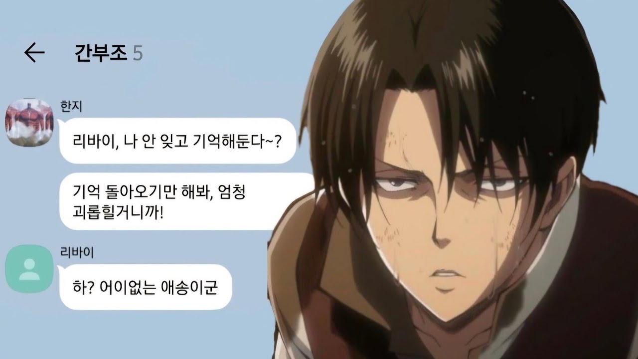 기억 잃은 리바이 (part.1)