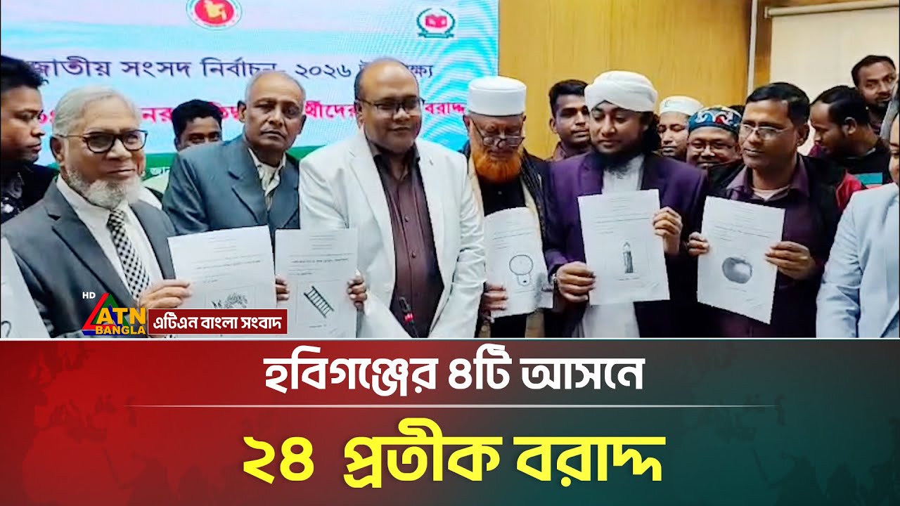 হবিগঞ্জের ৪টি আসনে ২৪  প্রতীক বরাদ্দ | Habiganj | Election 2026 | ATN Bangla News