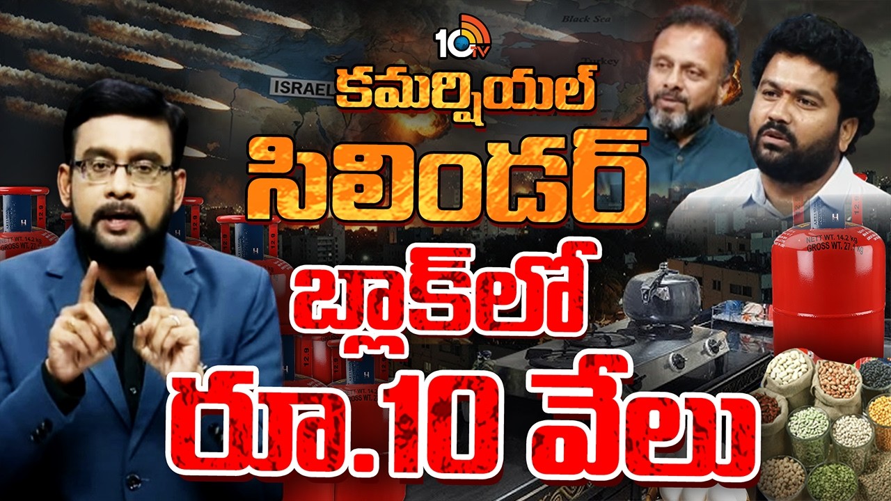 Debate On Commercial Gas Shortage | హోటళ్లు లబోదిబో.. హాస్టళ్లలో హాహా‎కారాలు | 10TV