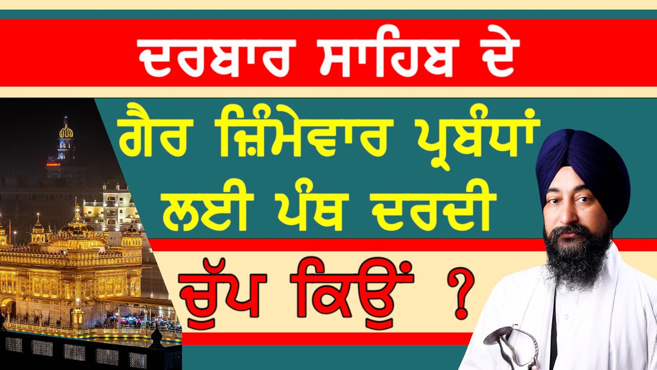 ਦਰਬਾਰ ਸਾਹਿਬ ਦੇ ਗ਼ੈਰ ਜ਼ਿੰਮੇਵਾਰ ਪ੍ਰਬੰਧਾਂ ਲਈ ਪੰਥ ਦਰਦੀ ਚੁੱਪ ਕਿਉਂ?-#baldevsinghvadala #darbarsahib
