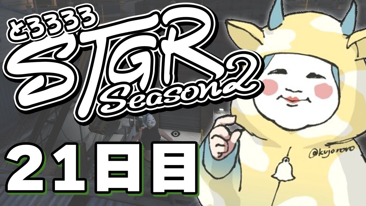 【#ストグラ】 21日目：破産しない生き方【#とろろろろ】