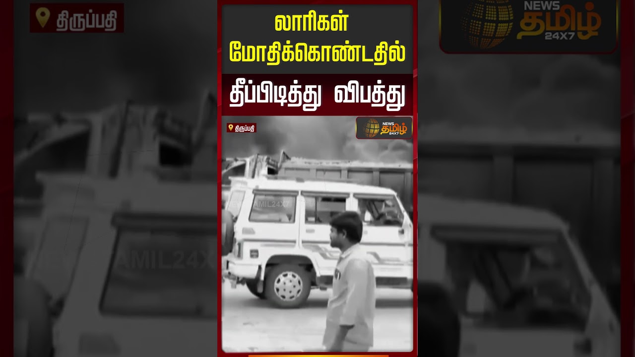 லாரிகள் மோதிக்கொண்டதில் தீப்பிடித்து விபத்து | Tirupati | LorryFireAccident