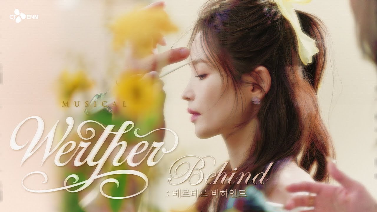 🌻𝐌𝐔𝐒𝐈𝐂𝐀𝐋 𝐖𝐞𝐫𝐭𝐡𝐞𝐫🌻 25주년 베르테르 포스터 촬영 현장 ㅣ Behind Film  | CJ ENM