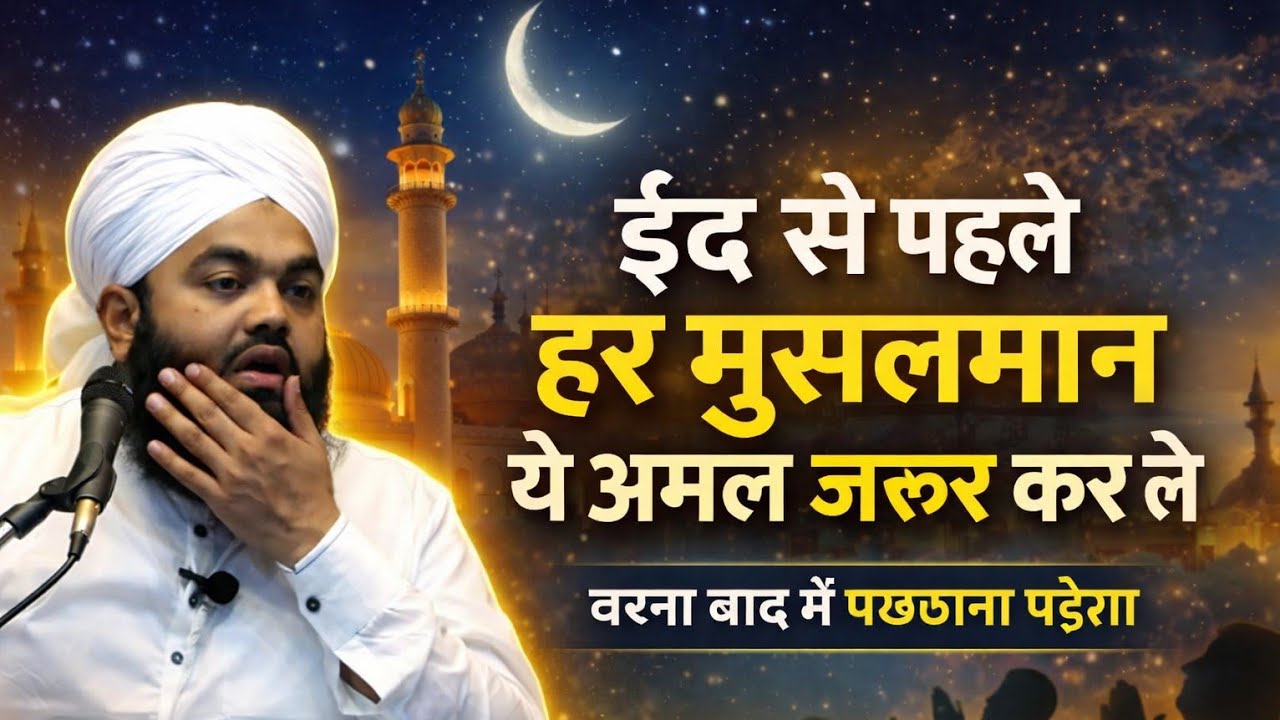 Eid se pahle har Muslim ye amal zarur kar le by Sayyad Aminul qadri 