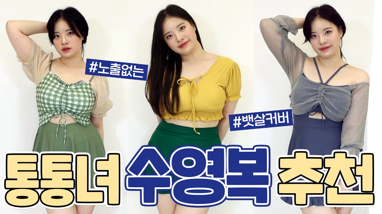 유교걸도 가능🔥 73kg 통통녀가 여름 인생샷 남기는 7가지 수영복 추천💙 66 77 88사이즈 | 빅사이즈 비키니, 래쉬가드 | 하비 코디 추천 | 패션 룩북 하울 | 휴가