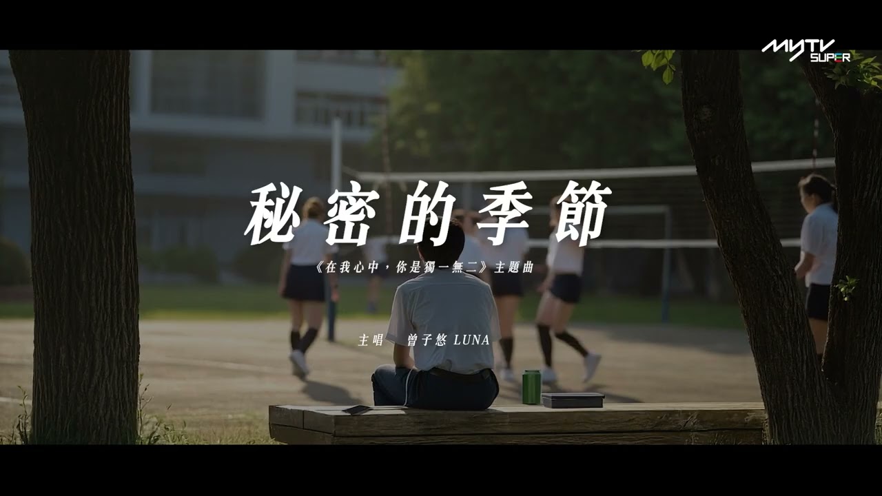 #在我心中你是獨一無二 主題曲｜《秘密的季節》 FULL VERSION  ｜追月最啱追Luna｜大家可以狂Loop啦