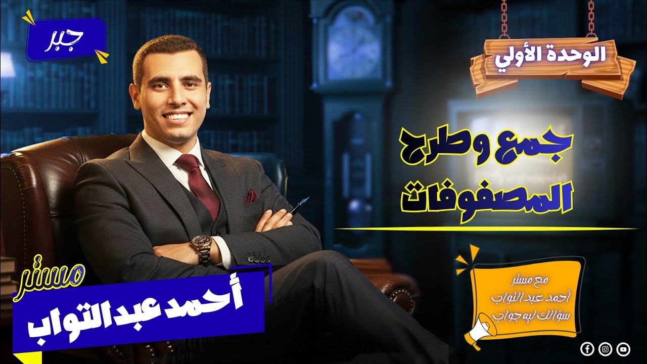 جمع و طرح المصفوفات| جبر🔥🔥| الصف الأول الثانوي 🔥