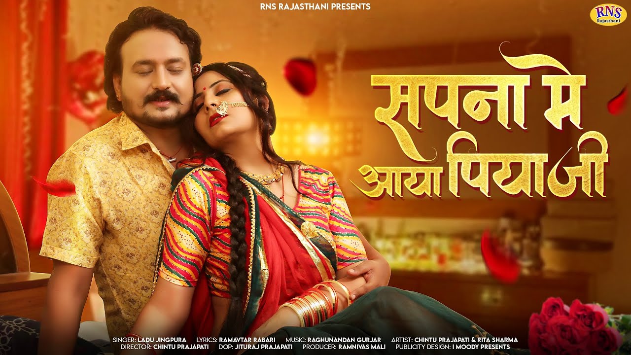 New Rajasthani Song 2023 | Sapna Me Aaya Piyaji | Dj Song 2023 | Ladu Jingpu | New Marwadi Song 2023