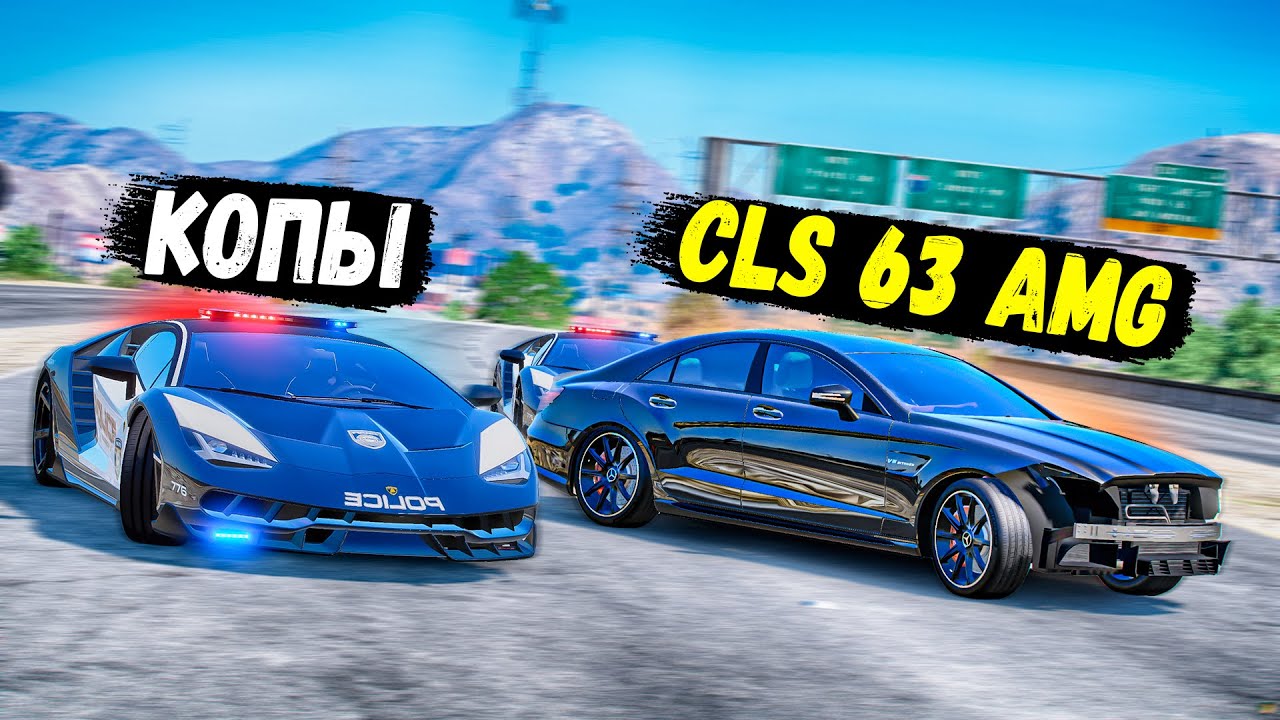 CLS 63 AMG НА 1000 СИЛ УХОДИТ ОТ ПОЛИЦЕЙСКОЙ ПОГОНИ В GTA 5 ONLINE!