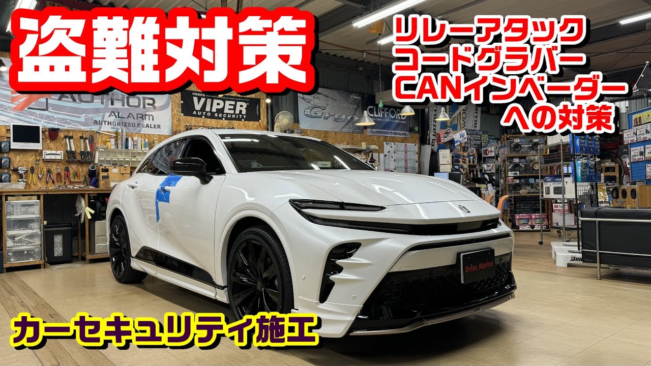 クラウンスポーツのカーセキュリティ！！CANインベーダー・リレーアタック・コードグラバー対策！！