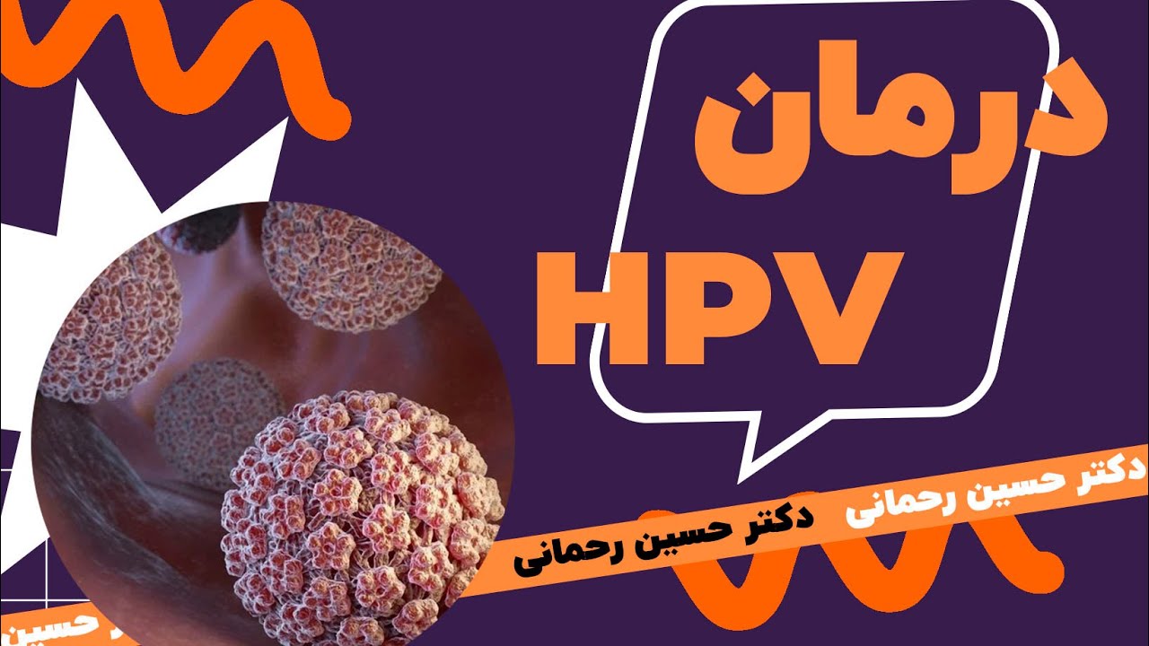 همه چیز درباره ی درمان زگیل تناسلی یا HPV؟