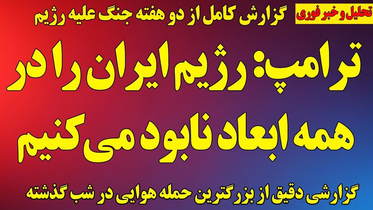 ترامپ؛ رژیم جمهوری‌اسلامی را در همه ابعاد نابود می‌کنیم/ گزارش دو هفته جنگ/ ادامه حمله در روز قدس