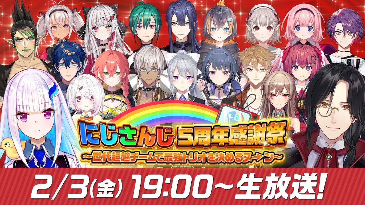 にじさんじ５周年感謝祭！〜世代超越チームで最強トリオを決めるヌ→ン〜【#にじさんじ5周年】