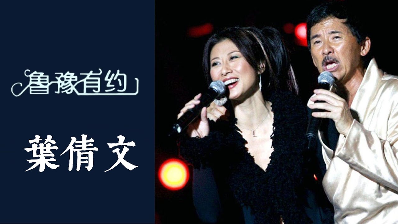葉蒨文選擇和音樂恩師林子祥結婚，“承受了很大的壓力”；直言不在乎老公出軌：人開心就好 | 魯豫有約