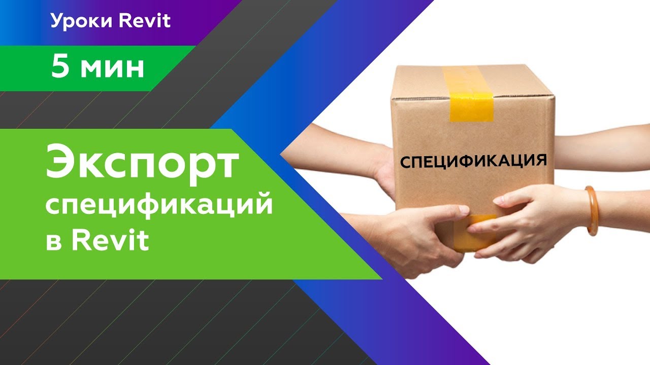 Экспорт спецификации Revit из проекта в проект