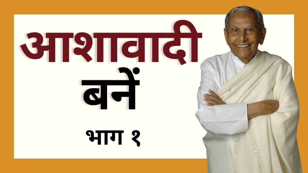 आशावादी बनें: भाग १ | Be an Optimist Part 1- Dada J.P. Vaswani (in Hindi)