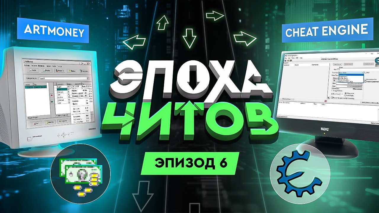 THE CHEATS ERA: PROGRAMS FOR CHEATING (ARTMONEY, CHEAT ENGINE AND TRAINERS)