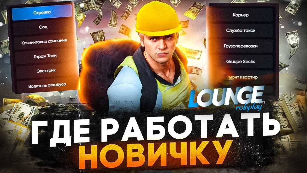Где работать новичку?? LOUNGE RP|  Suhka9