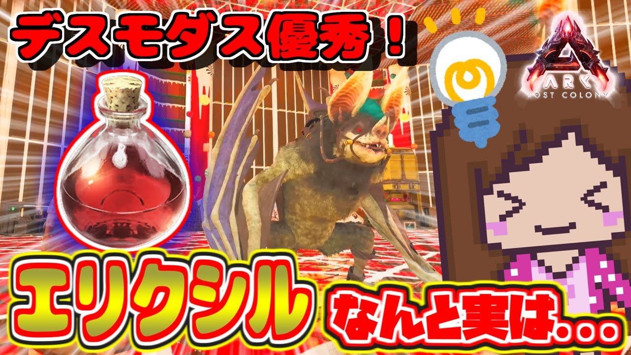 【公式/攻略】デスモダス優秀！エリクシル実はこんな使用方法も...| #lostcolony  「Ark Survival Ascended ロストコロニー』