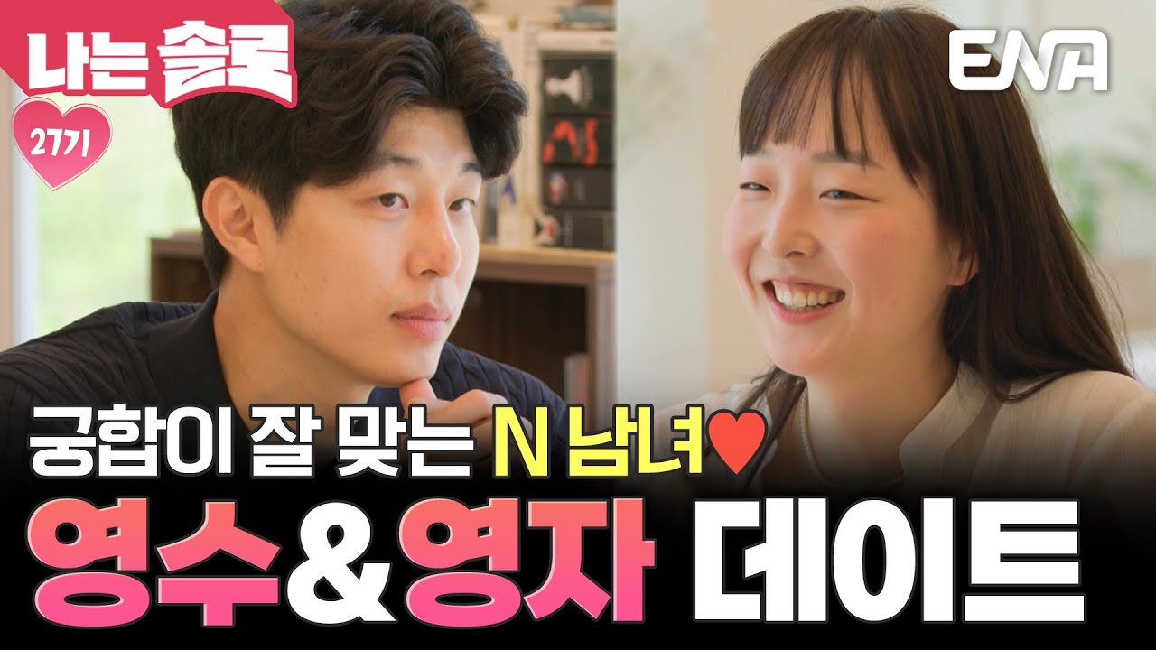 27기 영수&영자의 슈퍼 데이트❤ 궁합 잘 맞는 N남녀의 달콤한 데이트 현장😍 #나는솔로 EP.214