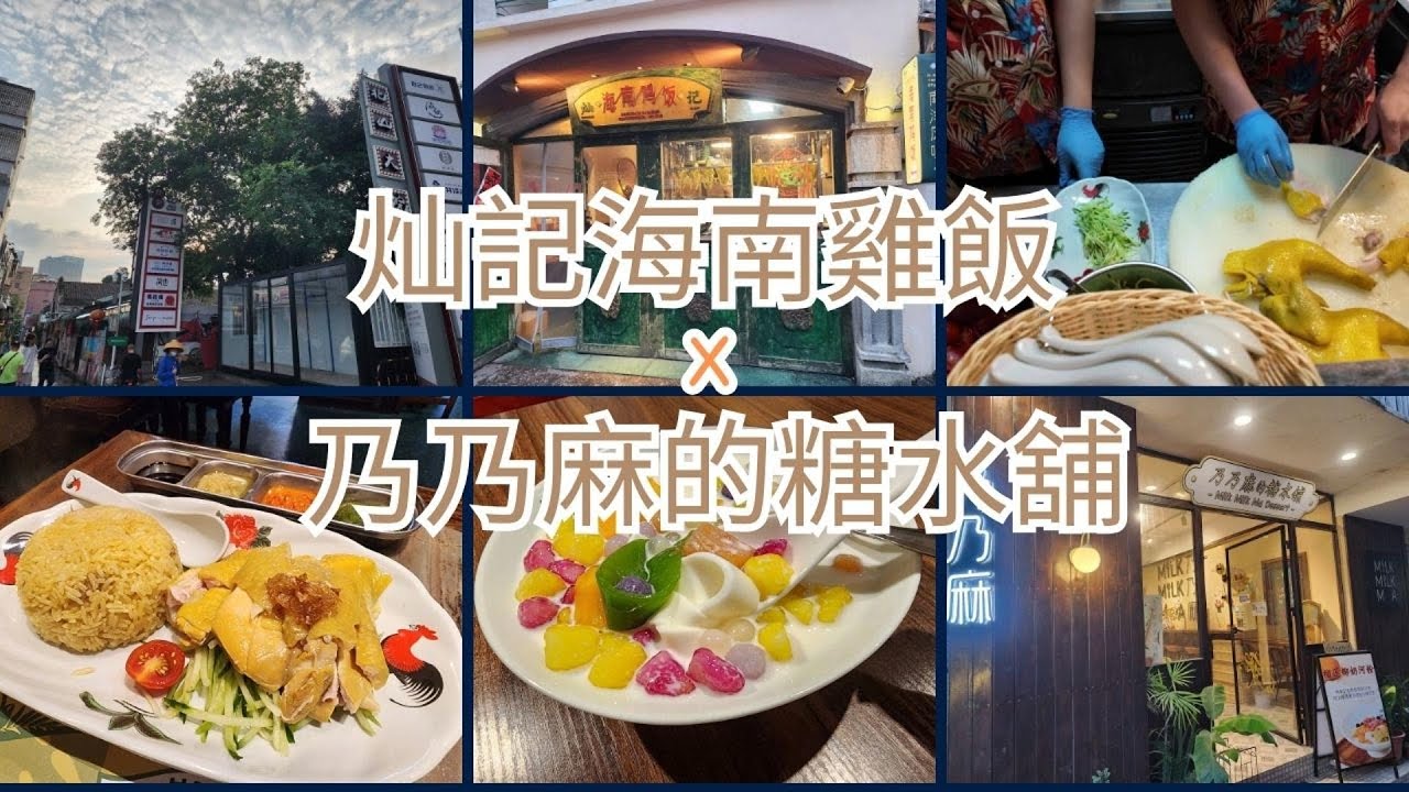 [珠海美食] 灿記海南雞飯🐔x🍨乃乃麻糖水舖🍯🍮港車北上搵食記🚗皮爽肉嫰海南雞🤩香滑雞油飯🤤手工芋圓糖水⭐斑斕河粉🍜椰奶河粉🍜東南亞風味甜品