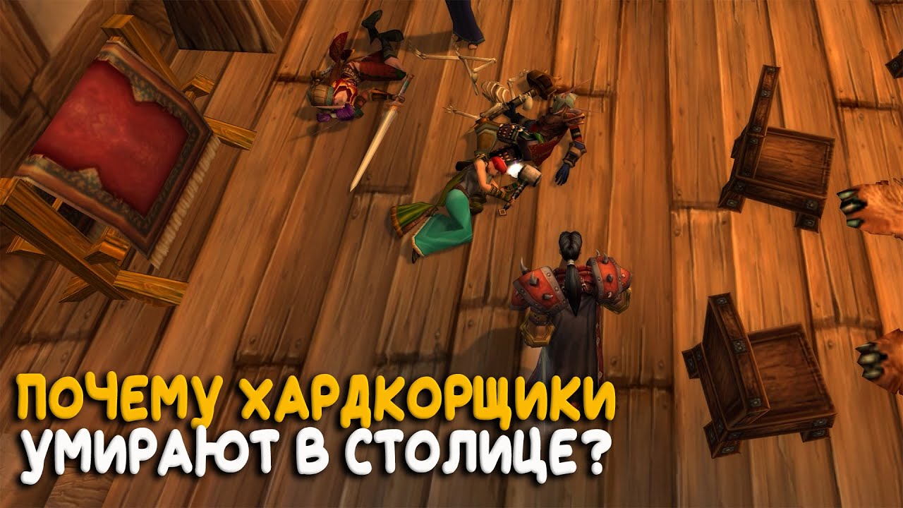 Cамая опасная столица в Hardcore WoW Classic