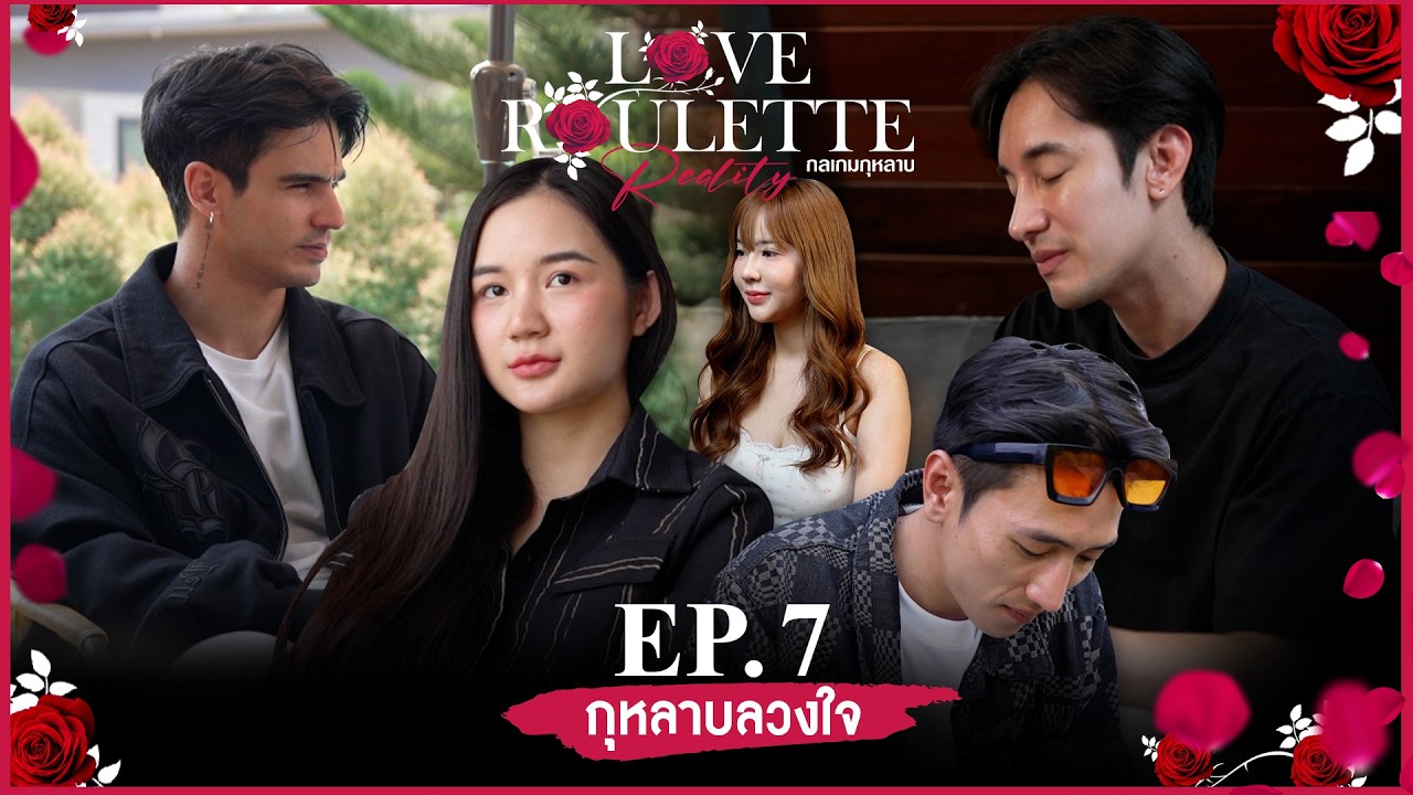 Love Roulette Reality กลเกมกุหลาบ ตอน กุหลาบลวงใจ EP.7 (13 มิ.ย. 69)