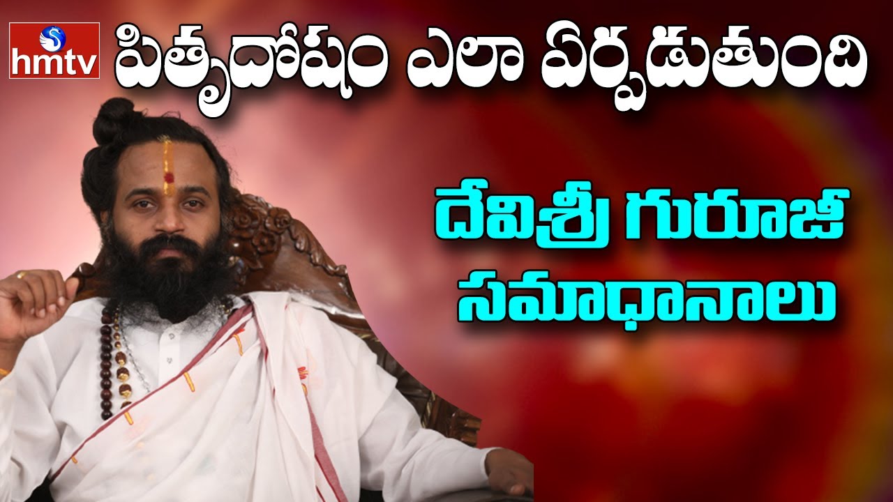 పితృదోషం ఎలా ఏర్పడుతుంది ? | Devi Shree Guruji Interview | PART - 2 | hmtv
