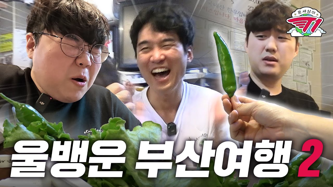 나만 아니면 돼🤡 도파민에 미친 사람들의 고추 먹방 내기  | 온 세상이 T1 외전 : 울뱅운 부산 여행 2편