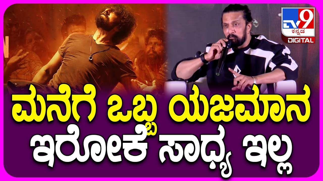 Sudeep on Mark: ಮಾರ್ಕ್ ಸಿನಿಮಾ ಇವೆಂಟ್​ನಲ್ಲಿ ಸುದೀಪ್ ಈ ಮಾತು ಆಡಿದ್ದೇಕೆ?|#TV9D