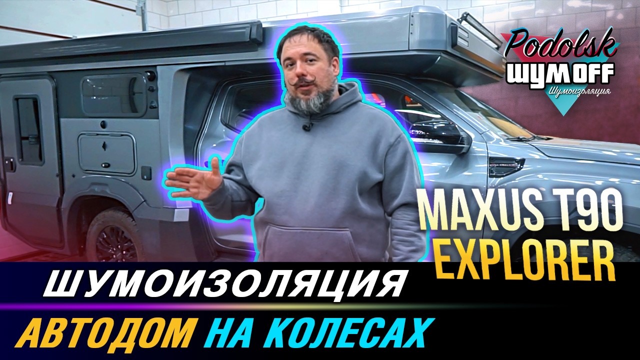 Делаем кофортнее Maxus T90 Exporer - дом на колесах на базе внедорожного пикапа