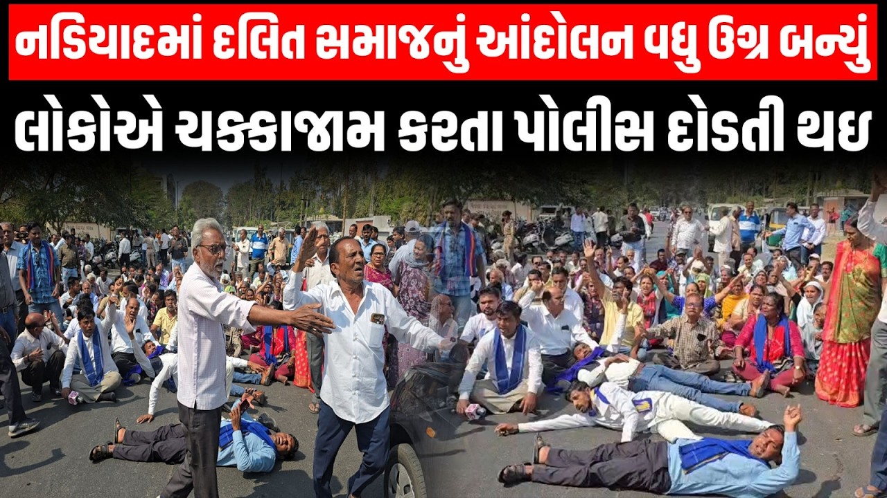 Nadiyad માં દલિત સમાજનું આંદોલન વધુ ઉગ્ર બન્યું, સમાજના લોકોએ ચક્કાજામ કરતા પોલીસ દોડતી થઇ