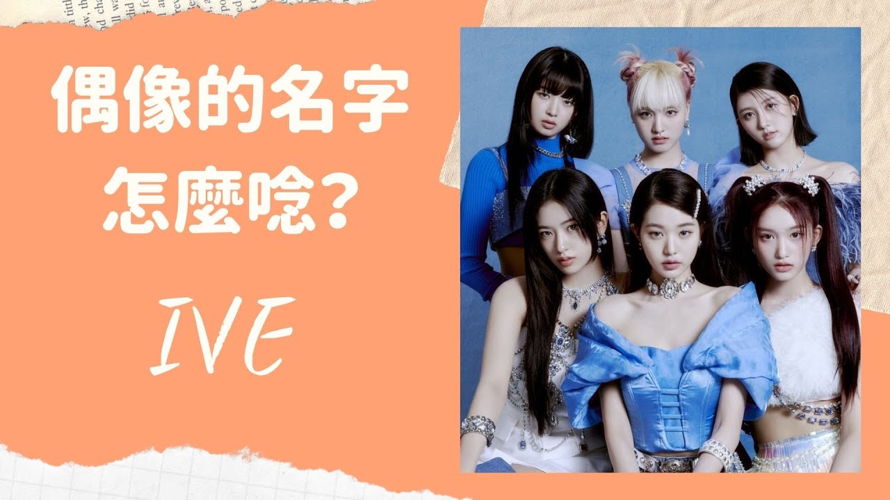 .偶像的名字怎麼唸# 20| 來勢洶洶的新人女團IVE