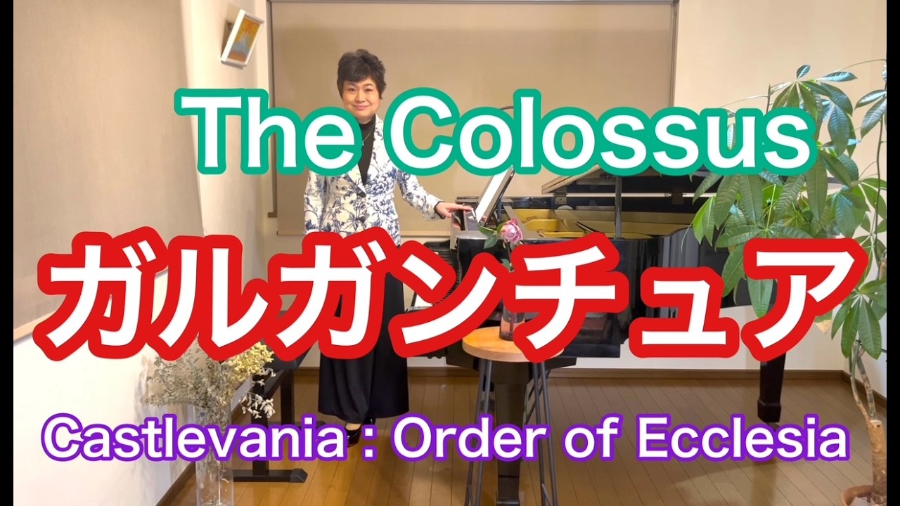 【ガルガンチュア/The Colossus】〜Castlevania : Order of Ecclesia（奪われた刻印）〜より