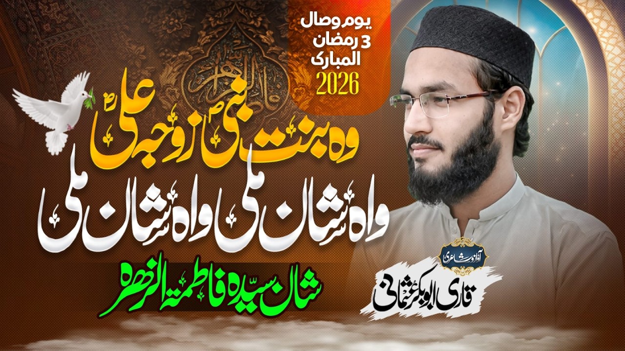 Bint Nabi, Zuja Ali — Wah Shan Mile --Youm-e-Wisaal Syeda Fatimah al-Zahra (sa) | 3 Ramadan 2026