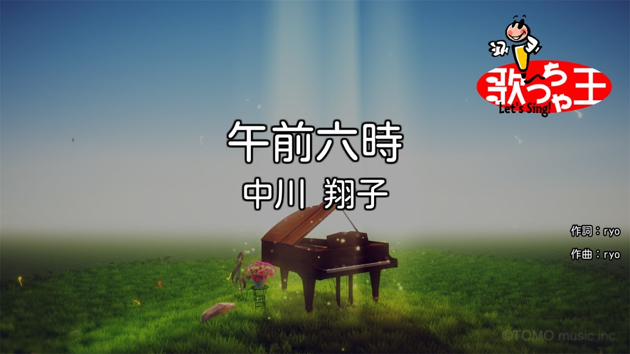 【カラオケ】午前六時/中川 翔子