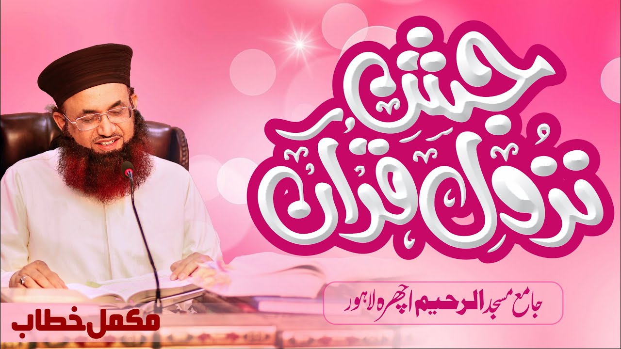 Jashan e Nazool e Quran | Complete Bayan | 18 April 2023 | Ichra Lahore | Dr Ashraf Asif Jalali