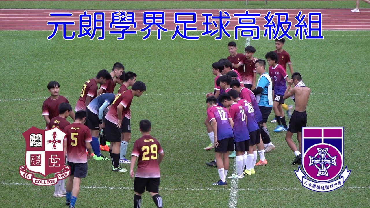 基元vs天循(2022.10.8.元朗學界足球高級組)精華
