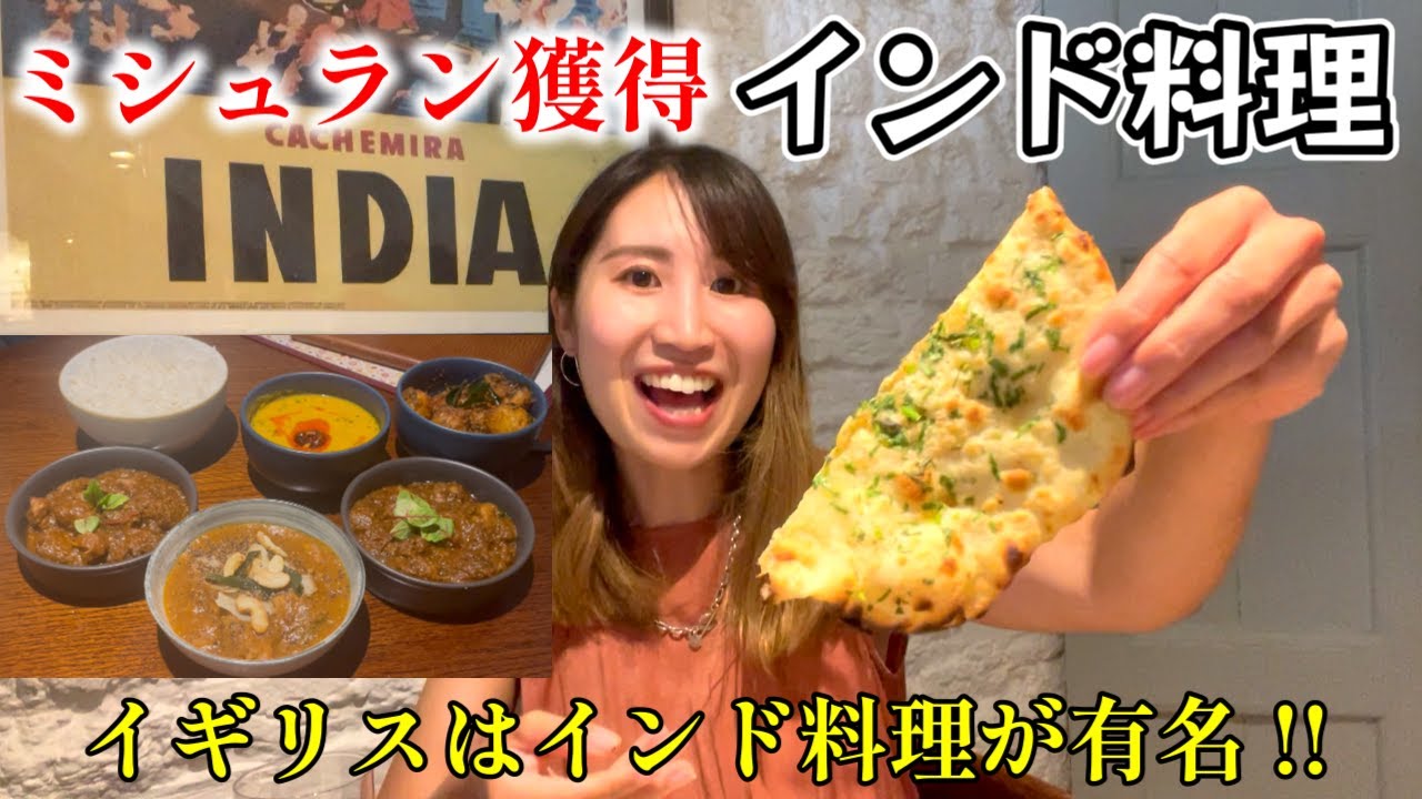 ロンドンでミシュランのインド料理を食べたら世界広がった..！！
