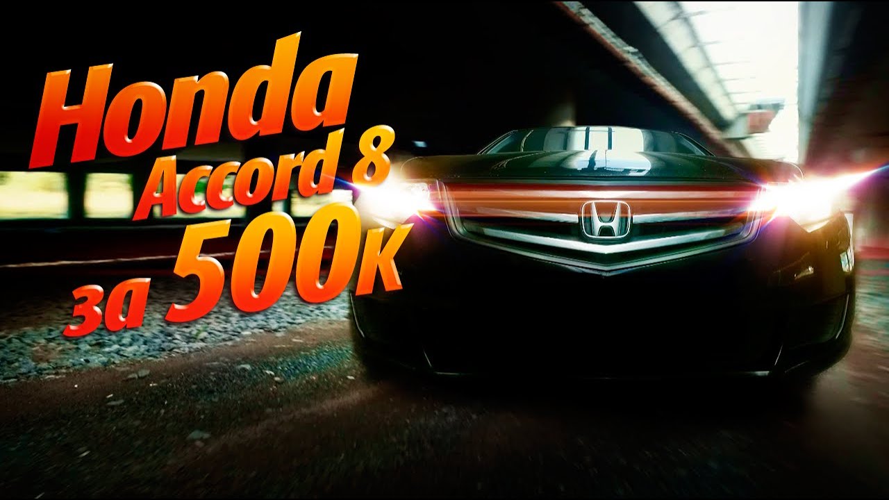 Honda Accord 8  спустя 12 лет и пробегом полмиллиона...