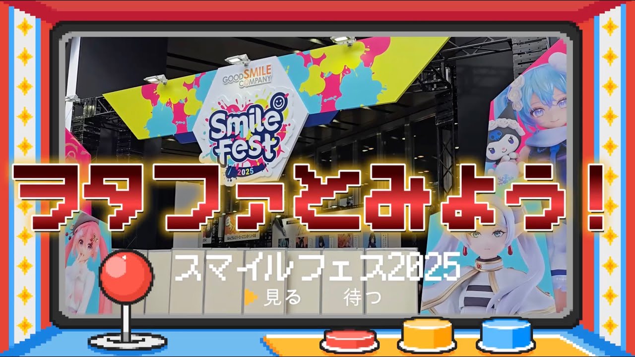 ヲタファとみよう【スマイルフェス2025 | GOOD SMILE COMPANY】新作ロボメカ、フィギュア多数！