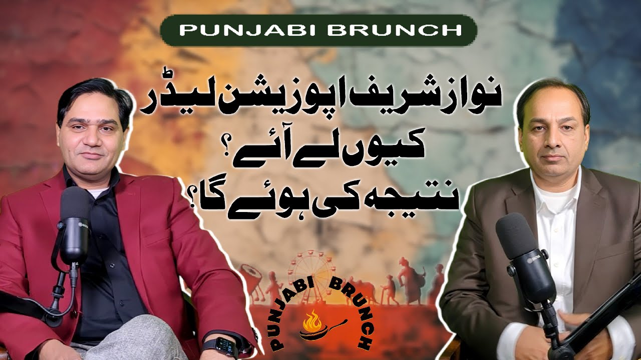 نواز شریف اپوزیشن لیڈر کیوں لے آئے؟ نتیجہ کی ہوئے گا ؟