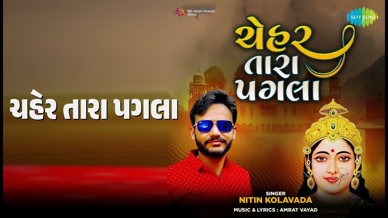 ચેહર તારા પગલા | Chehar Tara Pagla | Nitin Kolavada Songs |