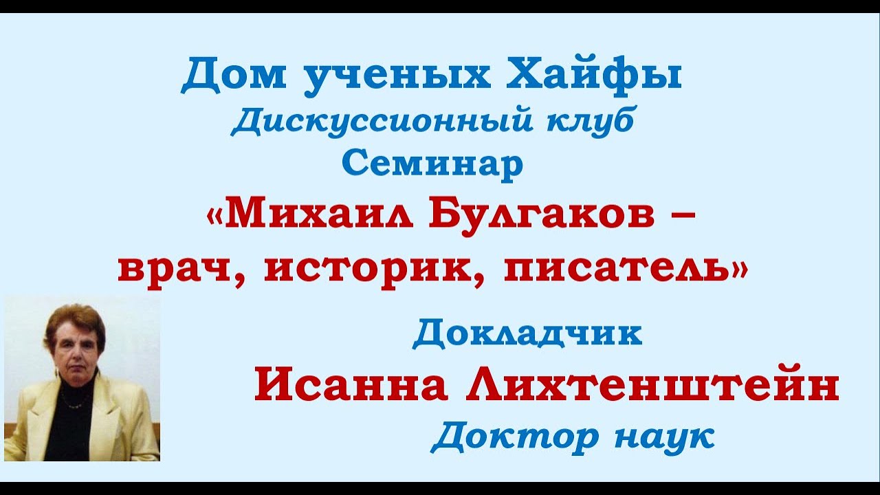 Михаил Булгаков - врач, историк, писатель.