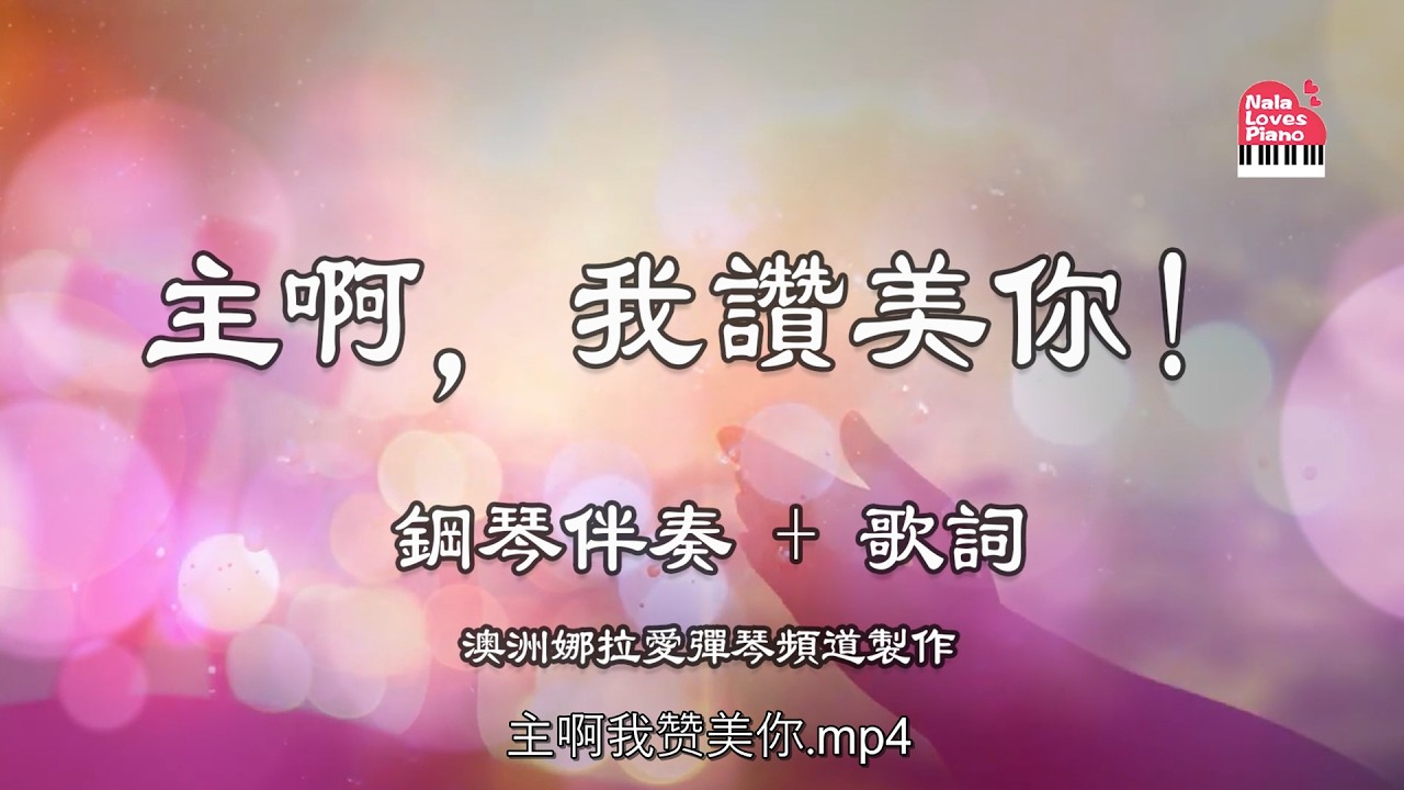 【主啊我讚美你】鋼琴伴奏 + 動態歌詞 | 迦南诗歌敬拜版 | Piano Worship Cover - Nala