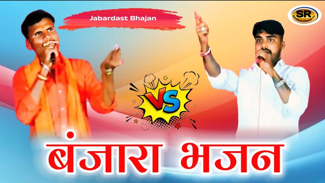 Shankar Rathod - Akash Chavan - Banjara Bhajan - बंजारा भजन जबरदस्त -Shankar Rathod Bhajan #banjara 